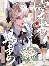 直男穿书,一不小心成了反派男妻
