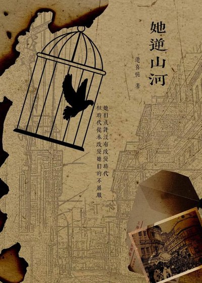 《她逆山河》