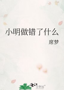 《小明做错了什么》