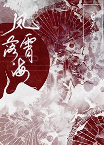 《凤落霄海》