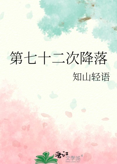 第七十二次降落