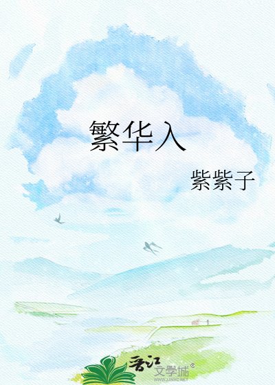 繁华入