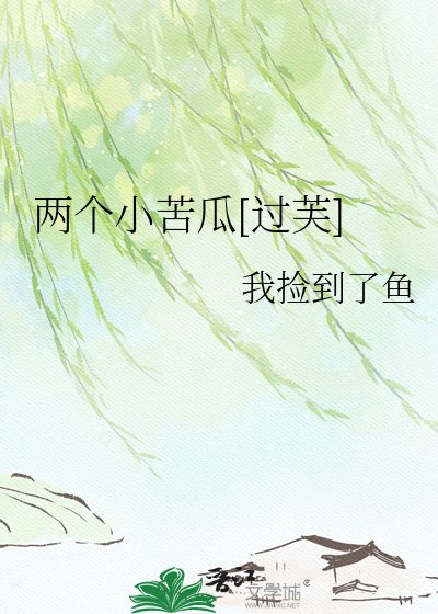 两个小苦瓜[过芙]