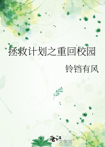 拯救计划之重回校园