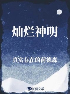 《灿烂神明》