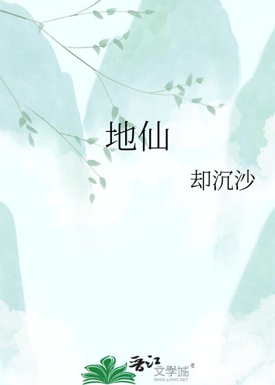《地仙》