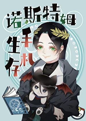 《诺斯特姆生存手札》