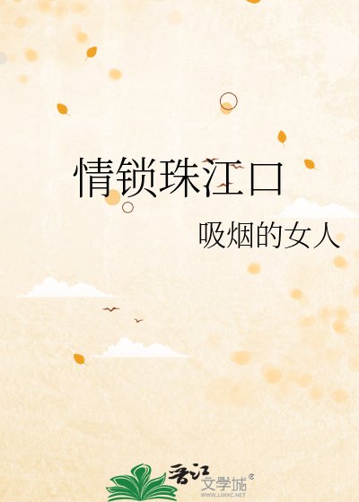 情锁珠江口