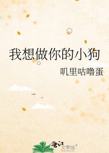 《我想做你的小狗》