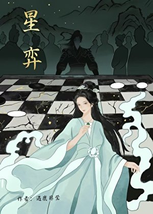 星弈