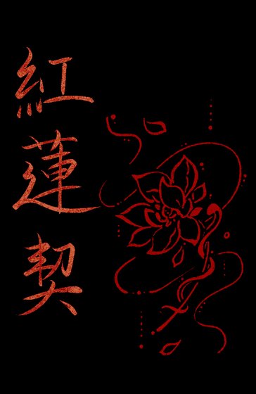 红莲契