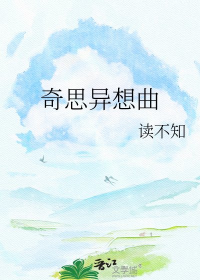 《奇思异想曲》