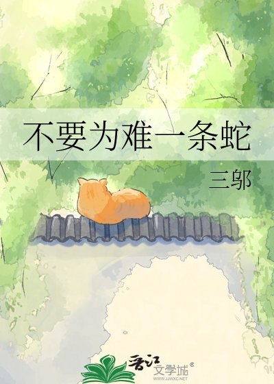 《不要为难一条蛇》