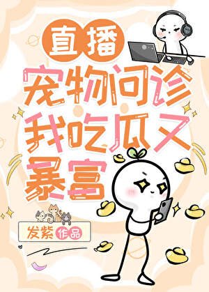 《宠物直播,在线切瓜》