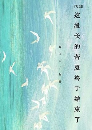 【咒回】这漫长的苦夏终于结束了
