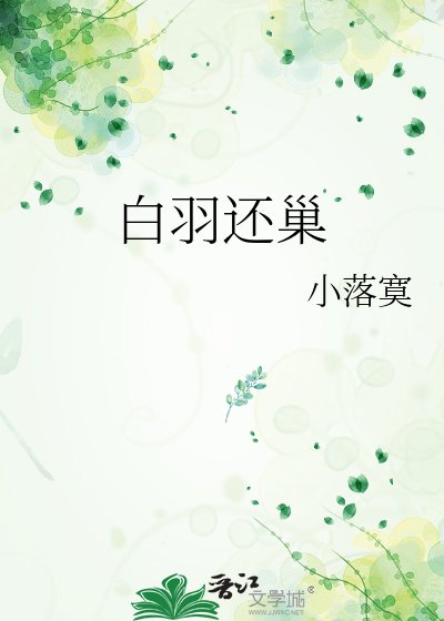 沙羽还巢
