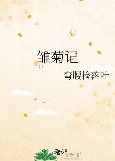 《雏菊记》
