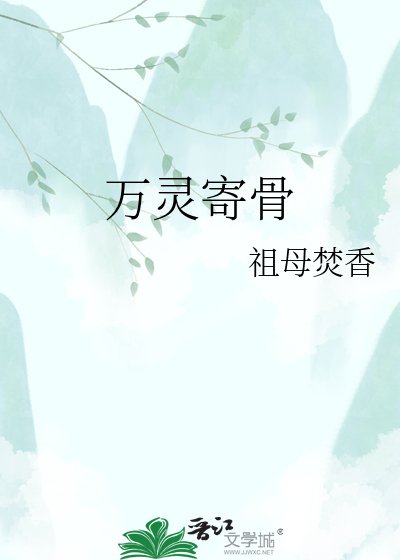 万灵寄骨