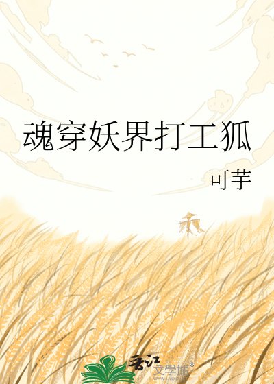 《魂穿妖界打工狐》