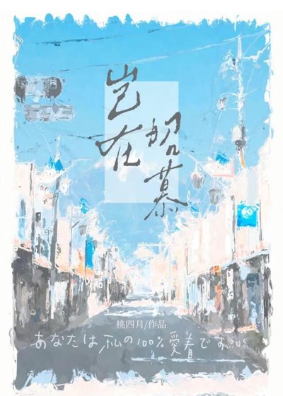 岂在昭慕