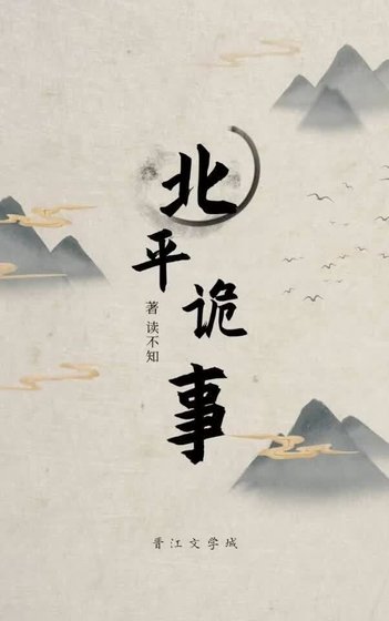 《北平诡事》