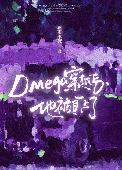 omega穿越后，他被盯上了