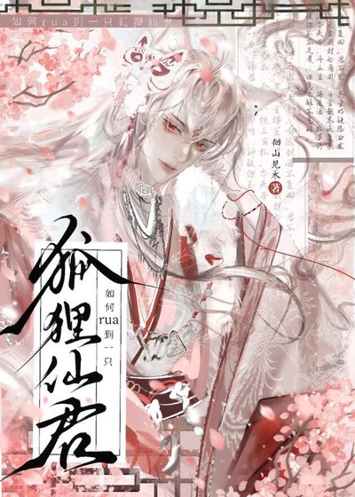 《如何rua到一只狐狸仙君》