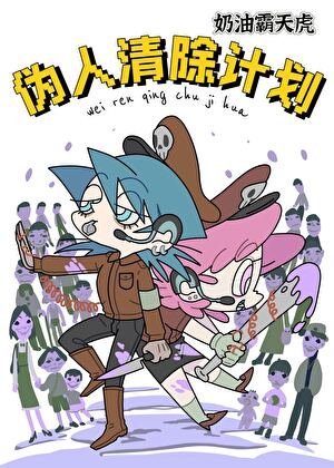 伪人清除计画