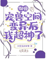 御兽：宠兽空间变异后我超神了