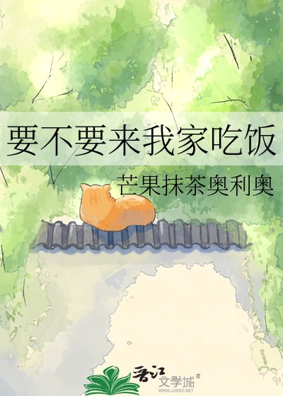 要不要来我家吃饭