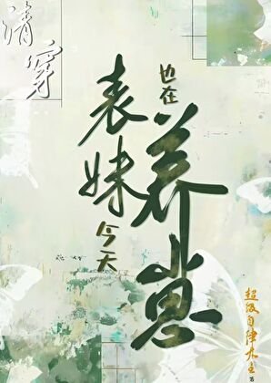 《清穿表妹今天也在养崽(穿书)》