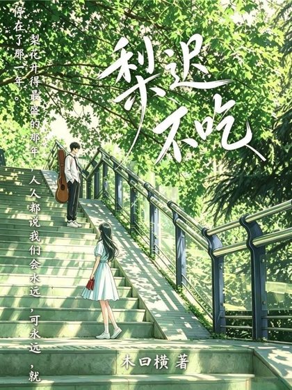 《梨迟不吃》