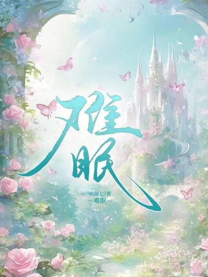 《难眠》