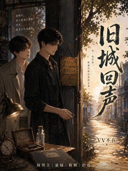 《旧城回声》
