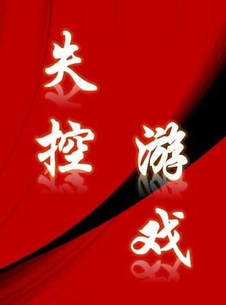 失控游戏