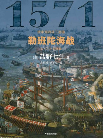 勒班陀海战（出版书）