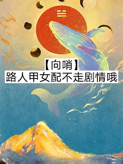 【向哨】路人甲女配不走剧情哦/【向哨】今天也有在努力攒钱嗷