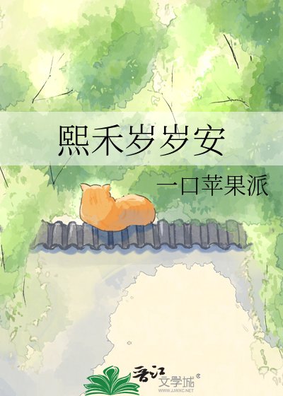 《熙禾岁岁安》