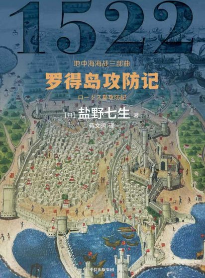 罗得岛攻防记（出版书）