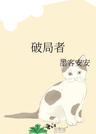 《破局者》