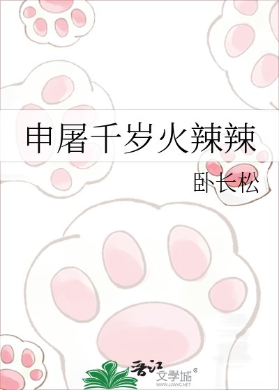 申屠千岁火辣辣