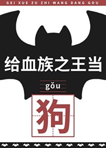 给血族之王当狗后