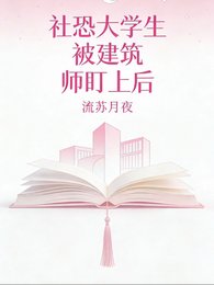 社恐大学生被建筑师盯上后