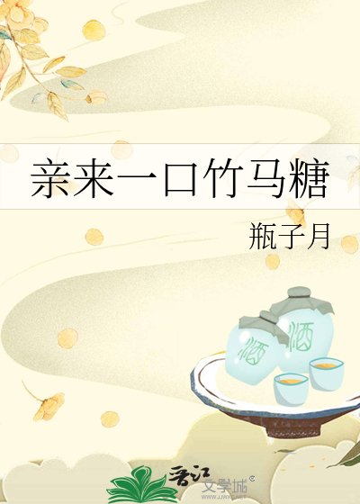 亲来一口竹马糖