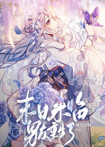 《末日来临,男友重生了!》