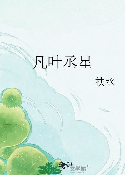 《凡叶丞星》