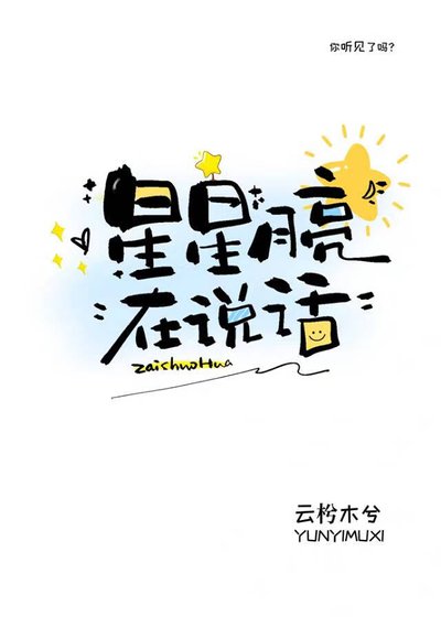 星星月亮在说话