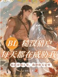 BL：糙汉猎户每天都在威胁我