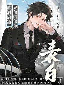 醉酒后被好兄弟的弟弟摁着表白了