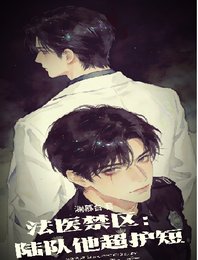 法医禁区：陆队他超护短
